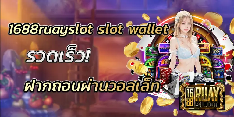 1688ruayslot slot wallet ฝากถอนผ่านวอลเล็ท รวดเร็ว BEST 2025
