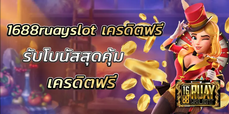 1688ruayslot เครดิตฟรี รับโบนัสสุดคุ้ม เพิ่มทุน BEST 2025