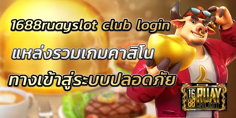 1688ruayslot club login ทางเข้าสู่ระบบปลอดภัย 100 BEST