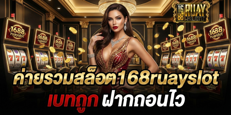 ค่ายรวมสล็อต1688ruayslot เบทถูก ฝากถอนไว
