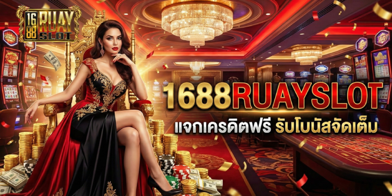 ค่ายสล็อต1688ruayslot แจกเครดิตฟรี รับโบนัสจัดเต็ม