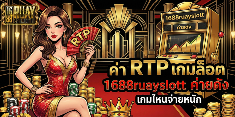ค่า RTP เกมสล็อต 1688ruayslott ค่ายดัง เกมไหนจ่ายหนักสุด