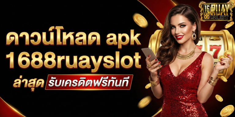 ดาวน์โหลด apk 1688ruayslot&nbsp;ล่าสุด รับเครดิตฟรีทันที