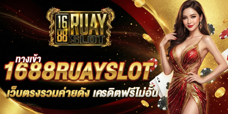 ทางเข้า 1688ruayslot &nbsp;เว็บตรงรวมค่ายดัง เครดิตฟรีไม่อั้น
