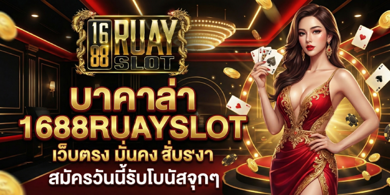 บาคาล่า 1688ruayslot เว็บตรง มั่นคง สมัครวันนี้รับโบนัสจุกๆ