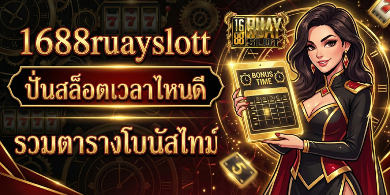 ปั่นสล็อตเวลาไหนดี 1688ruayslott รวมตารางโบนัสไทม์