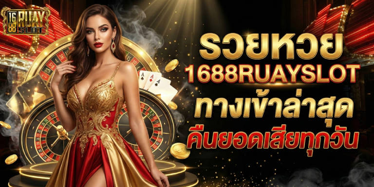รวยหวย 1688ruayslot ทางเข้าล่าสุด คืนยอดเสียทุกวัน