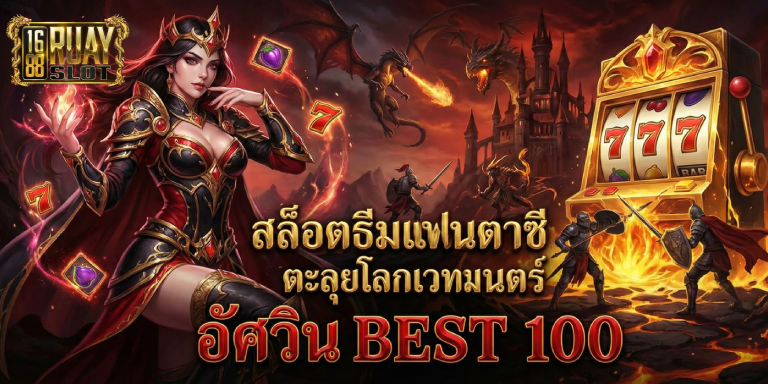 สล็อตธีมแฟนตาซี ตะลุยโลกเวทมนตร์ อัศวิน BEST 100