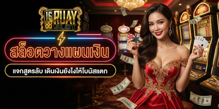 สล็อตวางแผนเงิน แจกสูตรลับ เดินเงินยังไงให้โบนัสแตก