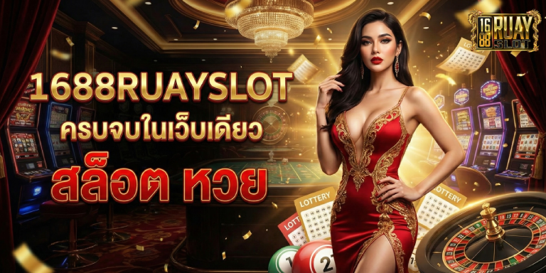สล็อต หวย 1688ruayslot ครบจบในเว็บเดียว