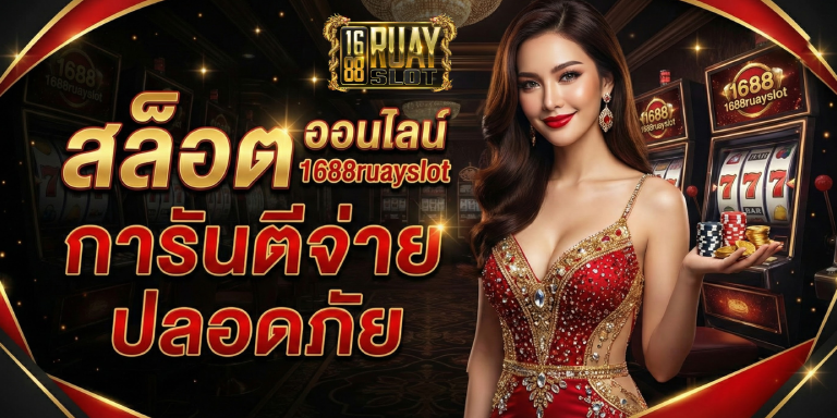 สล็อต ออนไลน์ 1688ruayslot การันตีจ่าย ปลอดภัย