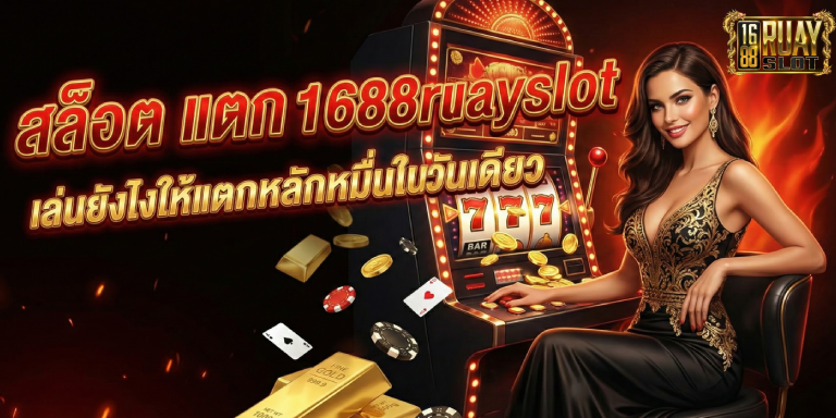 สล็อต แตก 1688ruayslot เล่นยังไงให้แตกหลักหมื่นในวันเดียว