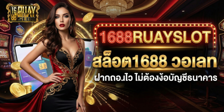 สล็อต1688 วอเลท ฝากถอนไว ไม่ต้องง้อบัญชีธนาคาร