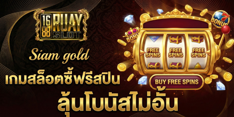 เกมสล็อตซื้อฟรีสปิน 1688ruayslott ลุ้นโบนัสไม่อั้น