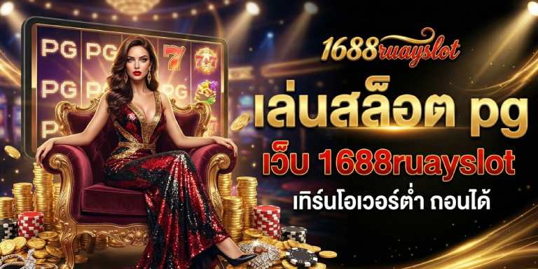 เล่น สล็อต pg เว็บ1688ruayslot เทิร์นโอเวอร์ต่ำ ถอนได้