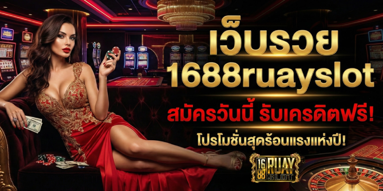 เว็บรวย 1688ruayslot สมัครวันนี้ รับเครดิตฟรี