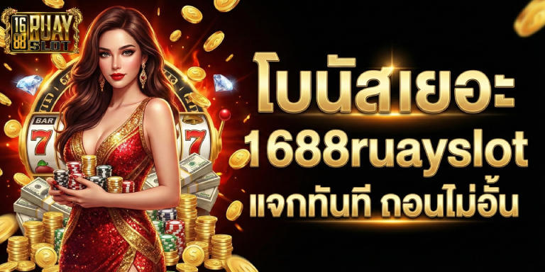 โบนัส เยอะ 1688ruayslot แจกทันที ถอนไม่อั้น