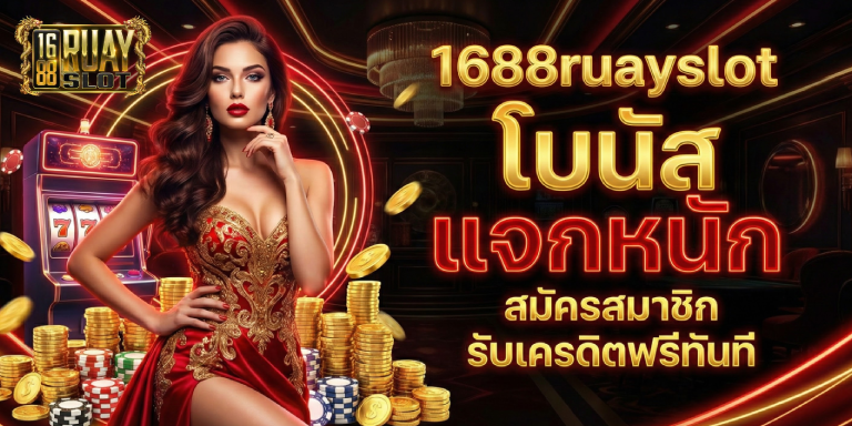 1688ruayslot โบนัส แจกหนัก สมัครสมาชิก รับเครดิตฟรีทันที