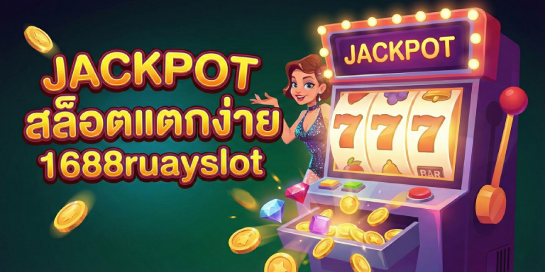 Jackpot 5 เกมสล็อตแตกง่ายใน 1688ruayslot (2)