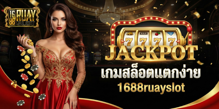 Jackpot 5 เกมสล็อตแตกง่ายใน 1688ruayslot