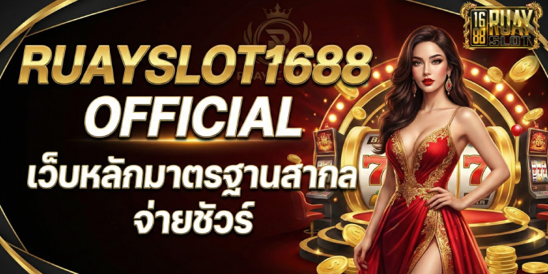ruayslot1688 official เว็บหลักมาตรฐานสากล จ่ายชัวร์