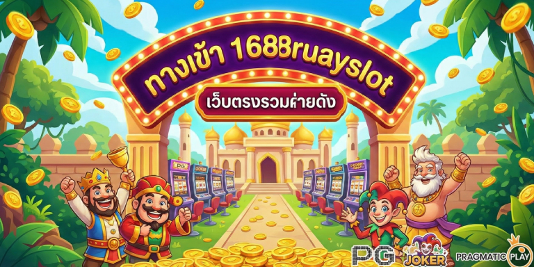 ทางเข้า 1688ruayslot เว็บตรงรวมค่ายดัง เครดิตฟรีไม่อั้น (3)
