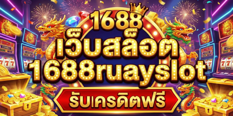 เว็บสล็อต 1688ruayslot การันตีรับฉ่ำ จ่ายทุกยอด (3)
