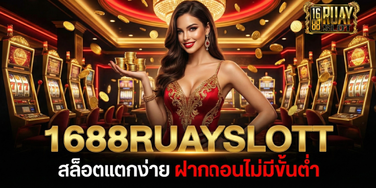 เว็บหลัก 1688ruayslott สล็อตแตกง่าย ฝากถอนไม่มีขั้นต่ำ