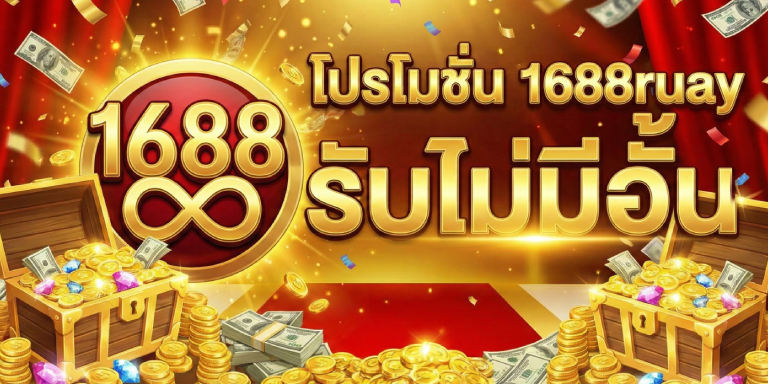 โปรโมชั่น 1688ruay โปรโมชั่น ล่าสุด รับจุกๆ (3)