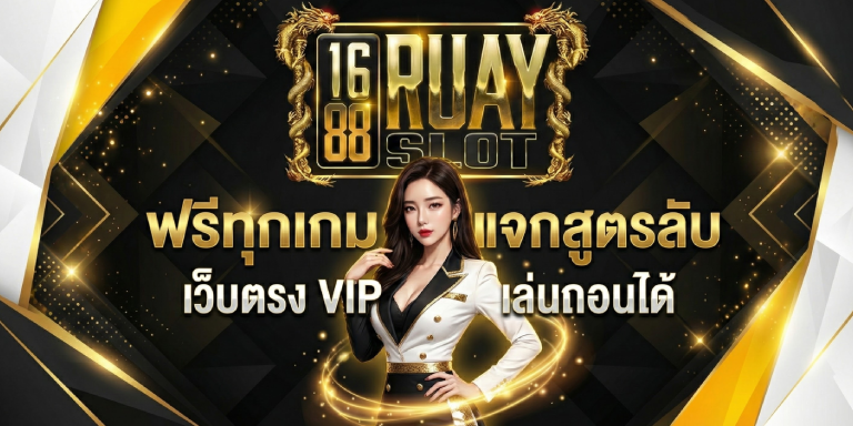 ฟรีทุกเกม 1688ruayslot แจกสูตรลับ เว็บตรง VIP เล่นถอนได้