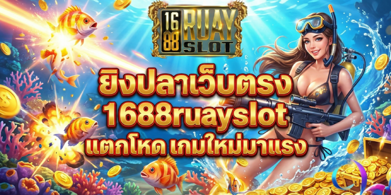 ยิงปลาเว็บตรง 1688ruayslot แตกโหด เกมใหม่มาแรง
