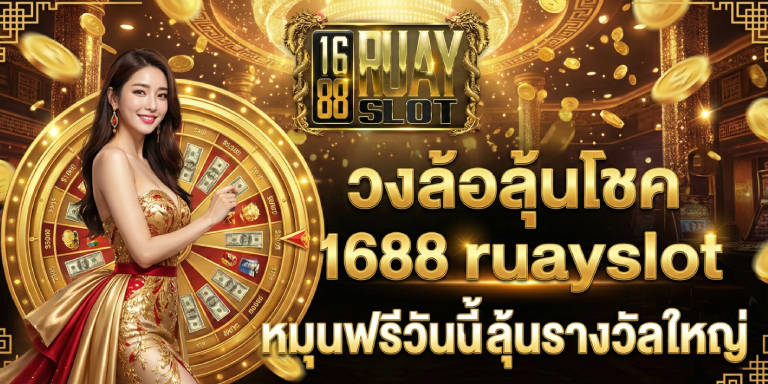 วงล้อลุ้นโชค 1688ruayslot หมุนฟรีวันนี้ ลุ้นรางวัลใหญ่