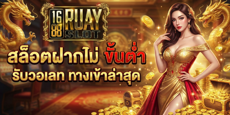 สล็อตฝากไม่ ขั้นต่ํา 1688ruayslot รองรับวอเลท ทางเข้าล่าสุด