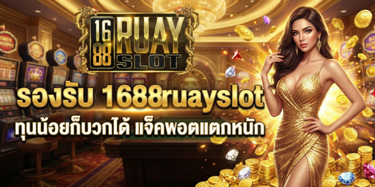 สล็อต รองรับ 1688ruayslot ทุนน้อยก็บวกได้ แจ็คพอตแตกหนัก