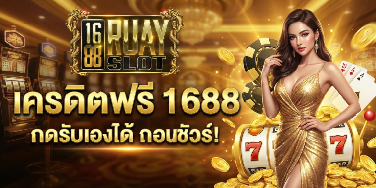 สล็อต เครดิต 1688ruayslot กดรับเองได้ ถอนชัวร์