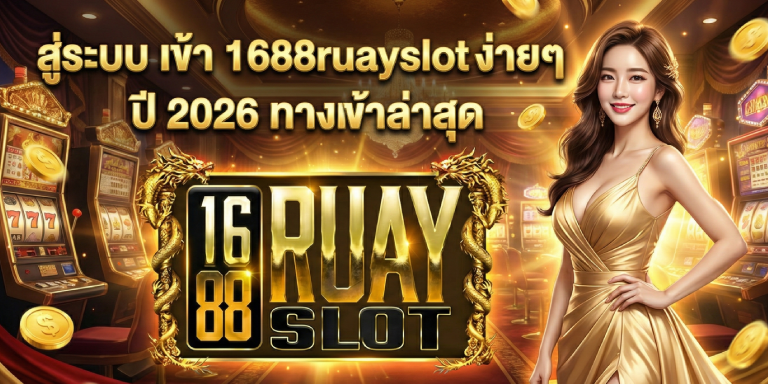 สู่ระบบ เข้า 1688ruayslot ง่ายๆ ปี 2026 ทางเข้าล่าสุด