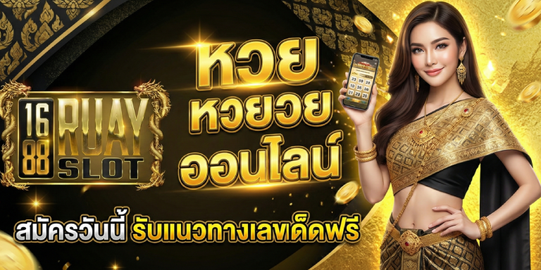 หวยรวย ออนไลน์ 1688ruayslot สมัครวันนี้ รับแนวทางเลขเด็ดฟรี