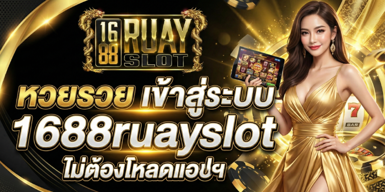 หวยรวย เข้าสู่ระบบ 1688ruayslot ไม่ต้องโหลดแอปฯ