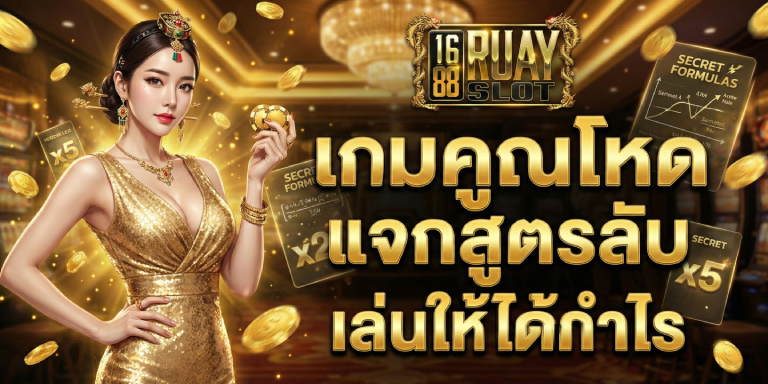 เกมคูณโหด 1688ruayslot แจกสูตรลับ เล่นให้ได้กำไร