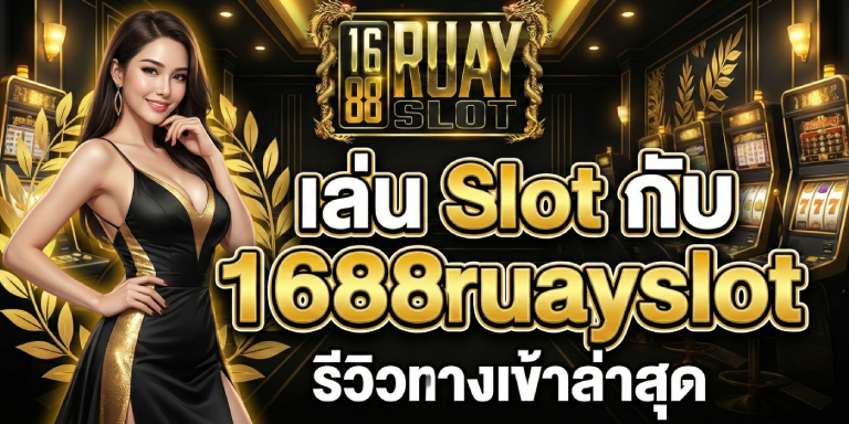 เล่นSlotกับ 1688ruayslot รีวิวทางเข้าล่าสุด&nbsp;