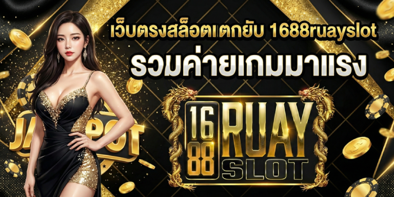 เว็บตรงสล็อตแตกยับ 1688ruayslot&nbsp;รวมค่ายเกมมาแรง