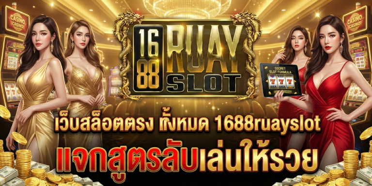 เว็บสล็อตตรง ทั้งหมด 1688ruayslot แจกสูตรลับเล่นให้รวย