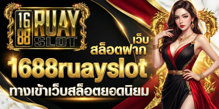 เว็บ สล็อต ฝาก 1688ruayslot ทางเข้าเว็บสล็อตยอดนิยม
