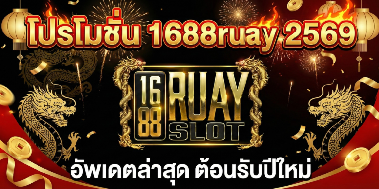โปรโมชั่น 1688ruay 2569 &nbsp;อัพเดตล่าสุด ต้อนรับปีใหม่