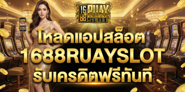 โหลดแอปสล็อต 1688ruayslot รับเครดิตฟรีทันที