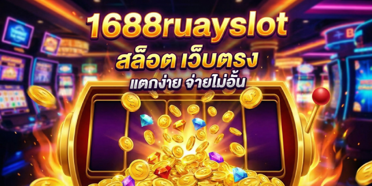 1688ruayslot สล็อต เว็บตรง แตกง่าย จ่ายไม่อั้น