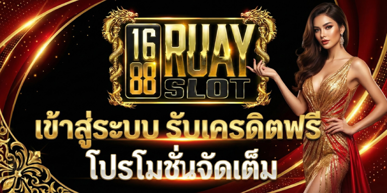 1688ruayslot เข้า สู่ ระบบ รับเครดิตฟรี โปรโมชั่นจัดเต็ม