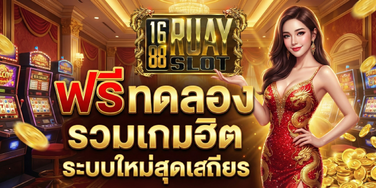 Pg ฟรี ทดลอง รวมเกมฮิต ระบบใหม่สุดเสถียร
