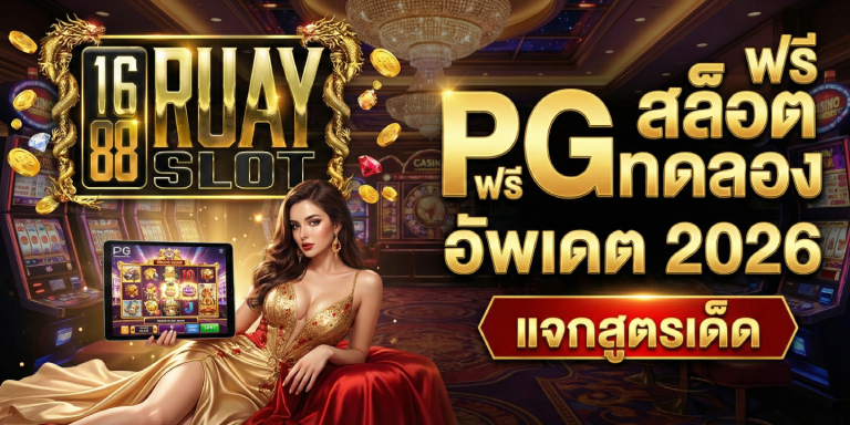 Pg ฟรี สล็อต ทดลอง อัพเดต 2026 แจกสูตรเด็ด