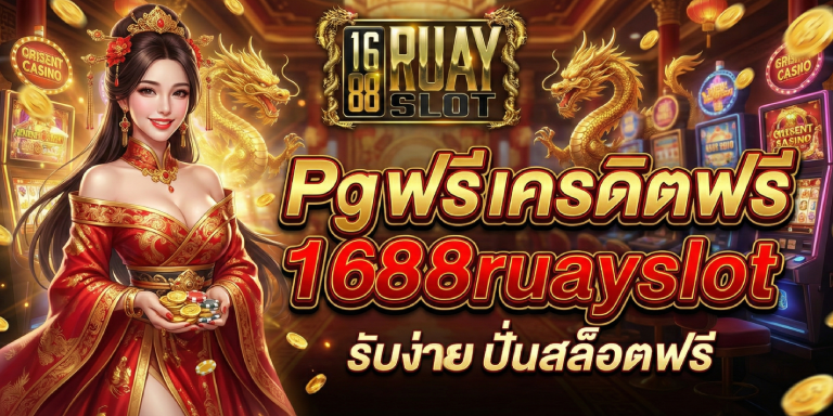 Pg ฟรี เครดิตฟรี 1688ruayslot รับง่าย ปั่นสล็อตฟรี